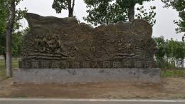 hj4065 大型浮雕——“黃河寧，天下平”_大型浮雕——“黃河寧，天下平”_濱州宏景雕塑有限公司
